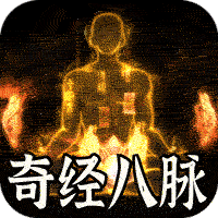 全能斗士_异法奇经八脉