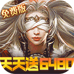 女神联盟_0.1折免费版