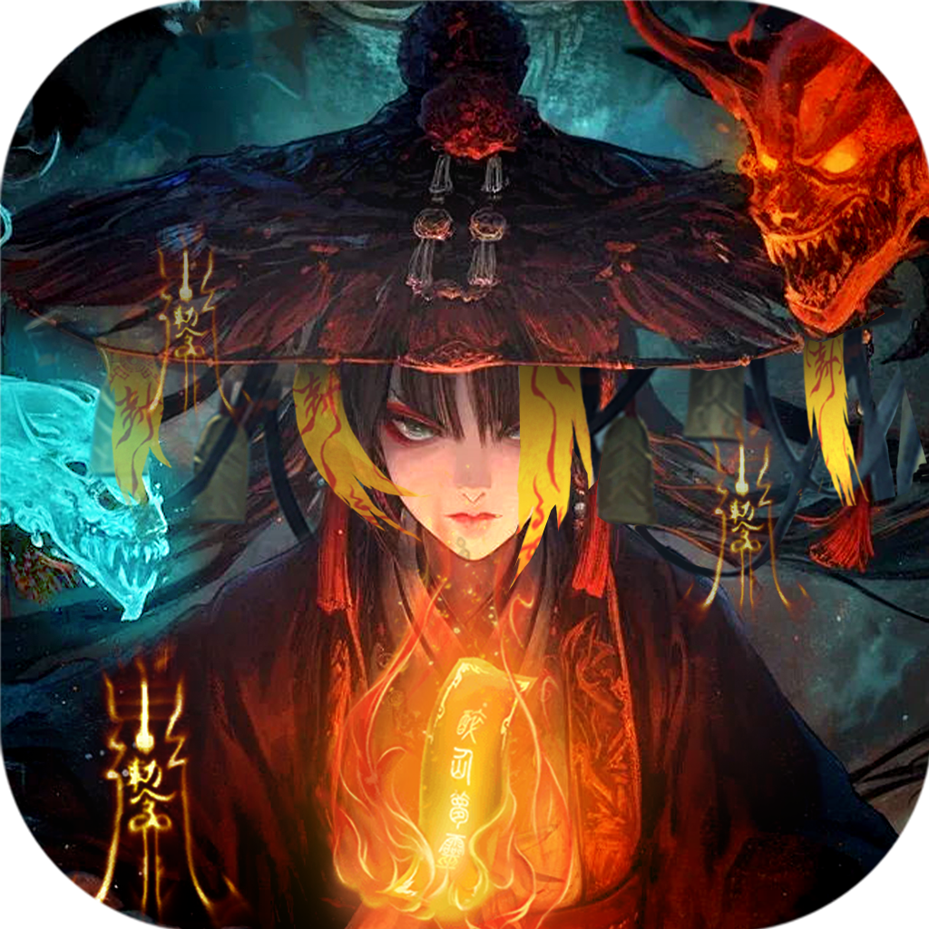 永无止境-真充代金版