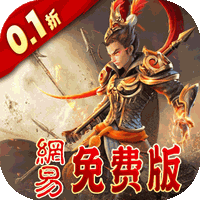三国如龙传（0.1折网易免费版）