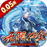 戳爆三国（0.05折送无限代金）