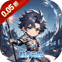 群英三国（0.05折群雄逐鹿）