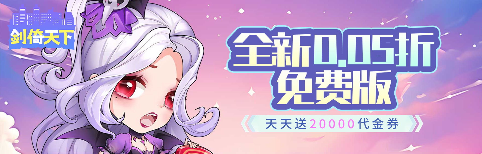 剑倚天下（0.05折天天送20000）