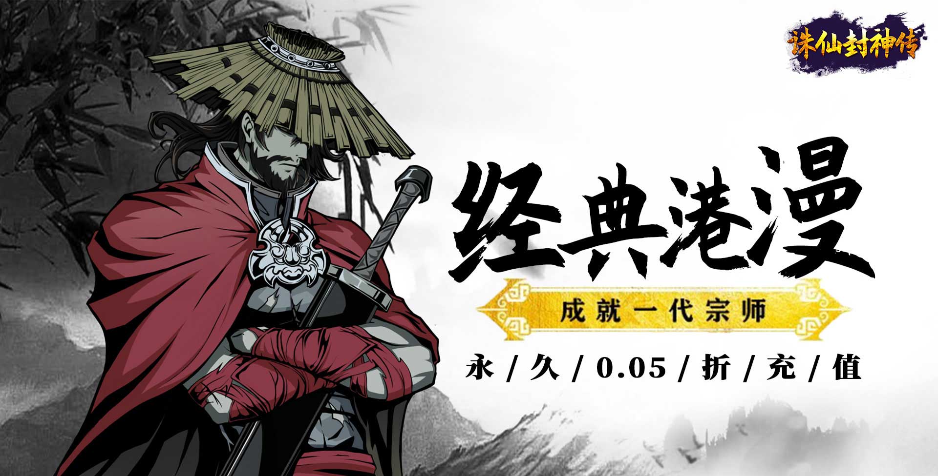 诛仙封神传_0.05折送SSSR侠客