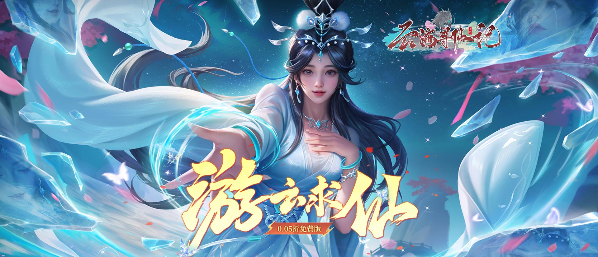 云海寻仙记(游云求仙0.05折免费版)